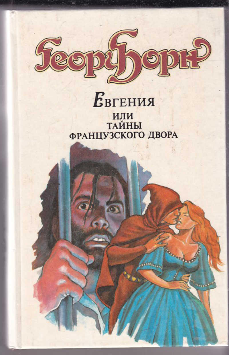 Считать романы. Борн тайны французского двора. Георг Борн Евгения или тайны французского. Евгения или тайны французского двора. Евгения или тайны французского двора том 2.