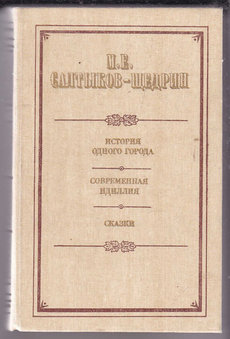 Современная Идиллия Салтыков-Щедрин. Современная Идиллия Салтыков-Щедрин иллюстрации. Современная Идиллия.