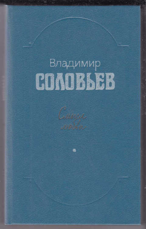 Избранные любовью. Соловьев смысл любви книга. Соловьев в. "смысл любви".