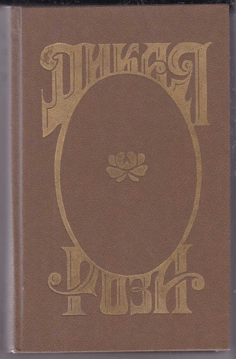 Читать книгу дикий. Дикая роза Альварес. Дикая Розочка книга. Альварес а Александров е Дикая роза книга. Дикая роза книга красная.