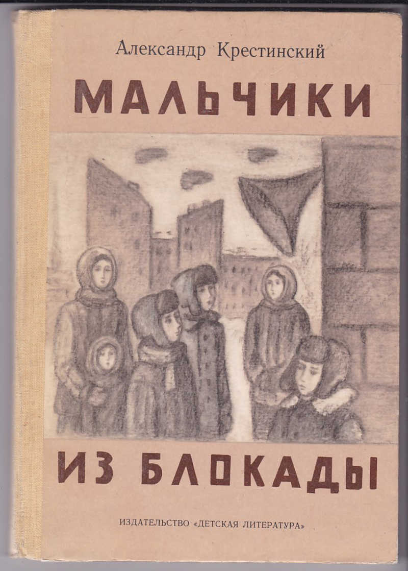 Мальчики литература. Мальчики из блокады Александр Крестинский. Книга Крестинский мальчики из блокады. Книги про войну для детей блокада Ленинграда. Детская литература в блокадном Ленинграде.