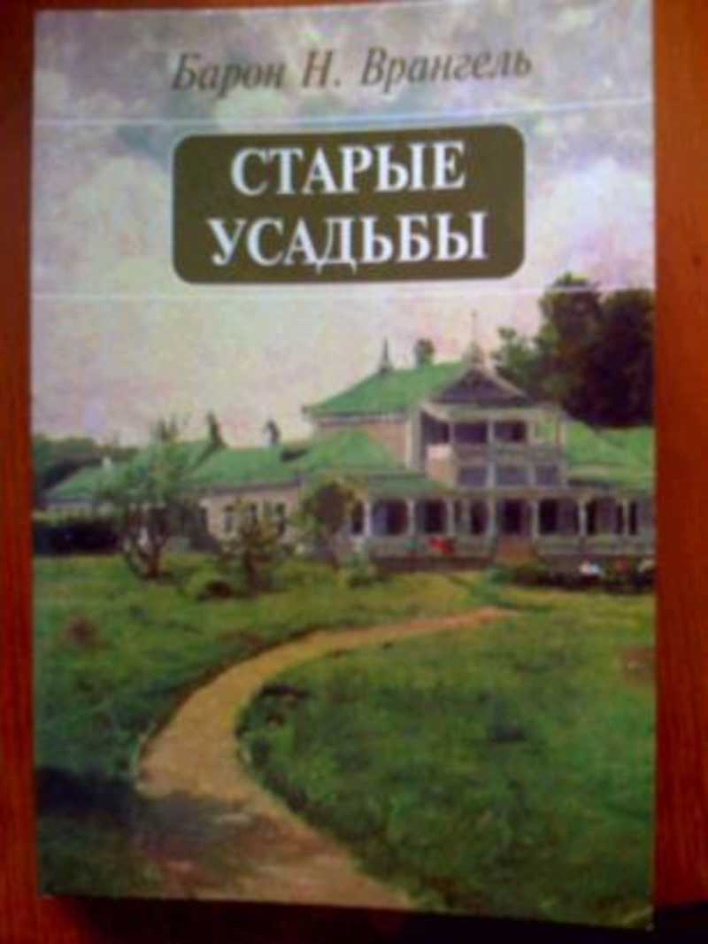 Книга: Старые усадьбы. Очерки истории русской дворянской культуры Купить за  300.00 руб.