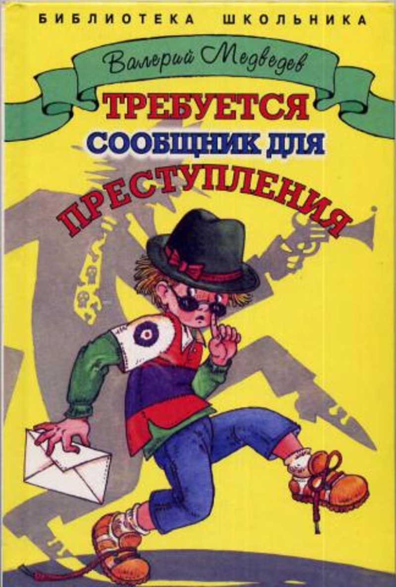 Валериев книги автора. Медведев книги для детей.