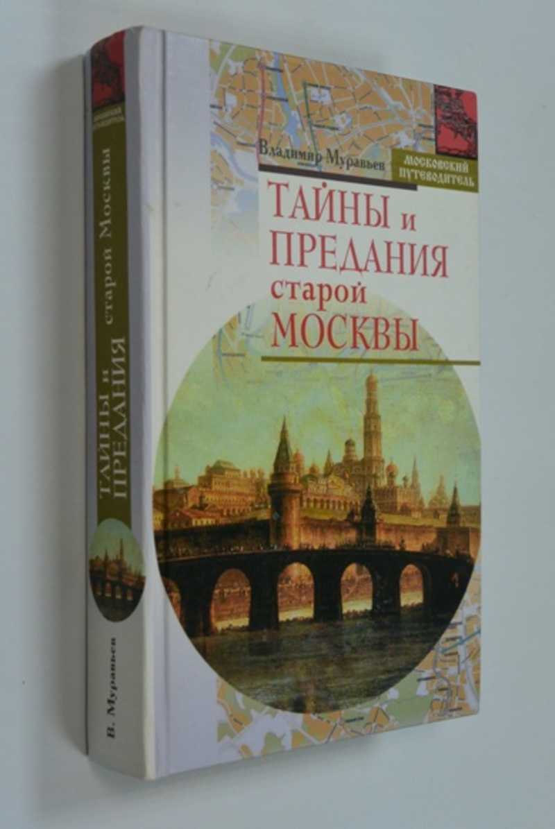 Тайны и предания старой Москвы