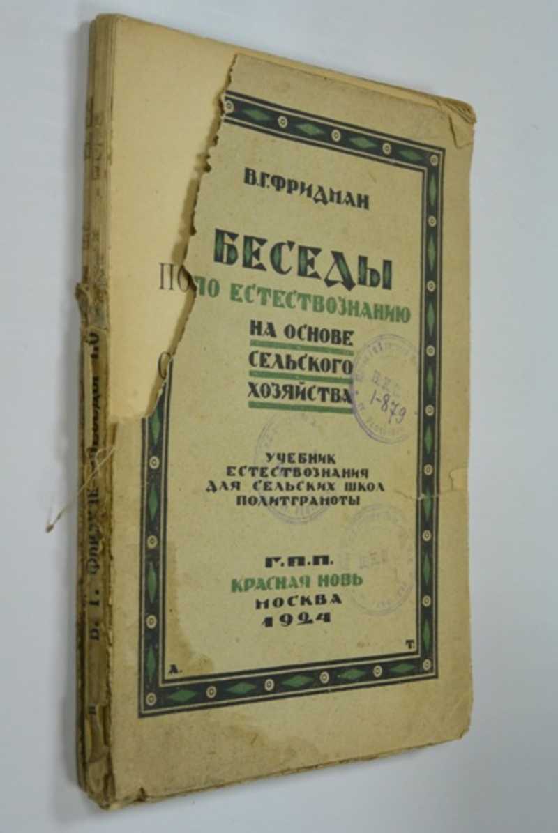 Книга: Беседы по естествознанию на основе сельского хозяйства: Учебник  естествознания для сельских школ политграмоты Купить за 400.00 руб.