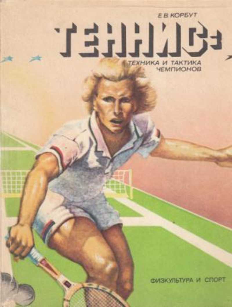 Теннис: техника и тактика чемпионов