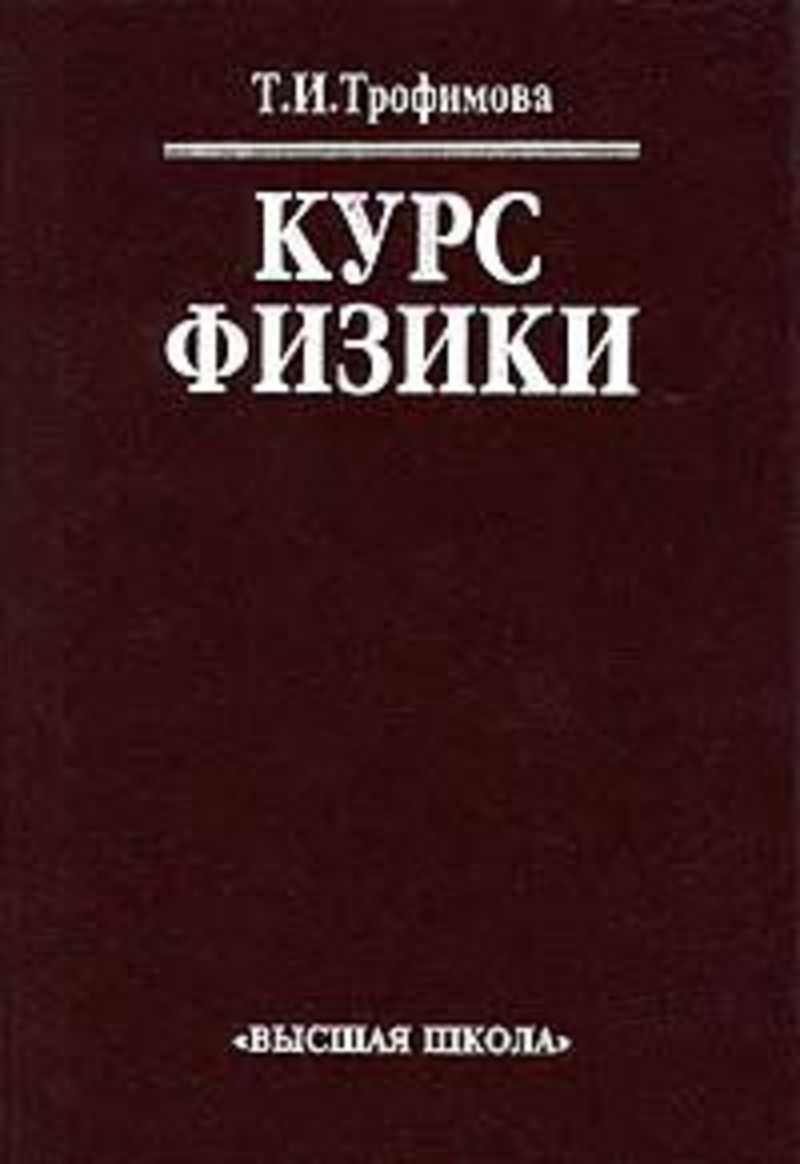 физика трофимова учебник для вузов. трофимова т и курс физики. физика учебник для вузов. трофимова т. учебник физики трофимова.