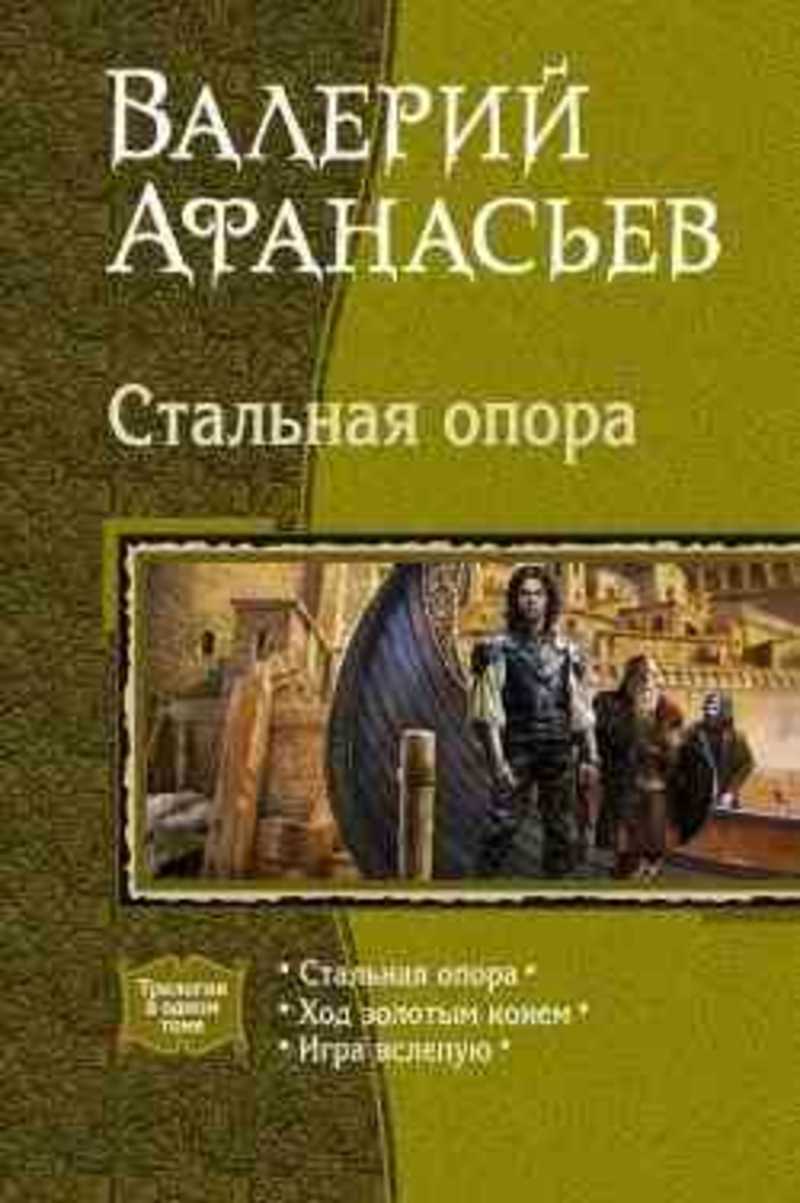 Книга: Стальная опора. Ход золотым конем. Игра вслепую Купить за 620.00 руб.