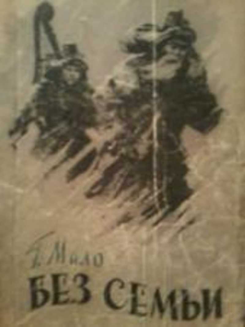 Без семьи читать полностью. Без семьи Гектор мало титульный лист. Без семьи первое издание. Без семьи 1955 книга. Без семьи книга 1992г.
