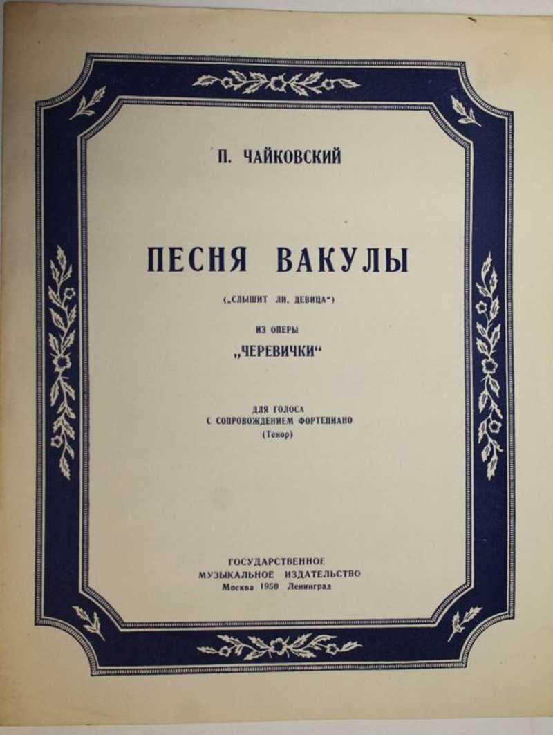 День ли царит тишина ли ночная. Чайковский черевички Ноты. Черевички песня. Чайковский Ария Вакулы из оперы черевички Ноты. Песня Вакулы из оперы черевички Ноты.