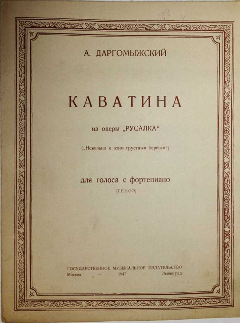 Оперы даргомыжского. Даргомыжский Русалка Ноты. А. Даргомыжский 