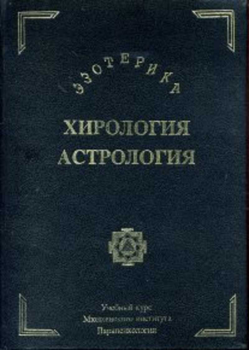 Парапсихология учебный курс мюнхенского института парапсихологии. Мюнхенский институт парапсихологии. Парапсихология учебный курс мюнхенского. Хирология Мюнхенский институт парапсихологии. Парапсихология книга мюнхенского института.