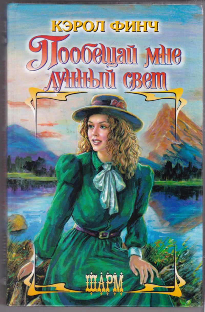 Кэрол финч читать. Кэрол финч. Финч кэрол все книги. Романы про фиктивный брак. Финч кэрол все книги.