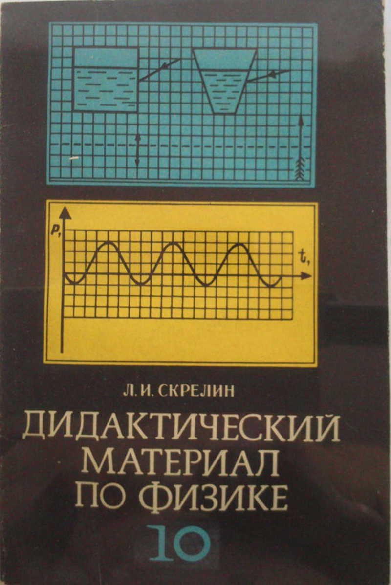 Дидактические материалы по физике. Дидактические материалы по физике 10. Сборники дидактических материалов по физике. Дидактические материалы по физике Скрелин 10.