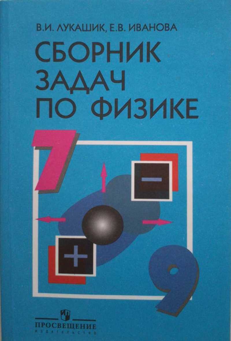 Книга: Сборник задач по физике. 7 — 9 классы: пособие для учащихся  общеобразоват. учреждений Купить за 200.00 руб.