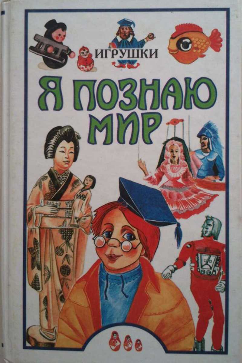 Я познаю мир. Я познаю мир. Игрушки. Энциклопедия я познаю мир. Я познаю мир. Детская энциклопедия.