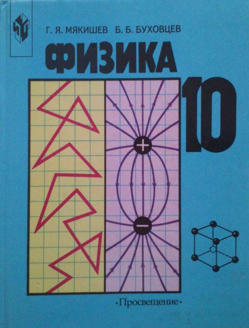 Физике буховцев. Физика 10 кл Мякишев Буховцев. Физика 10 (Мякишев г.я.), Издательство Просвещение. 10 Класс.Мякишев г.я., Буховцев б.б. физика-10. Физика учеб для 10 кл Мякишев Буховцев.