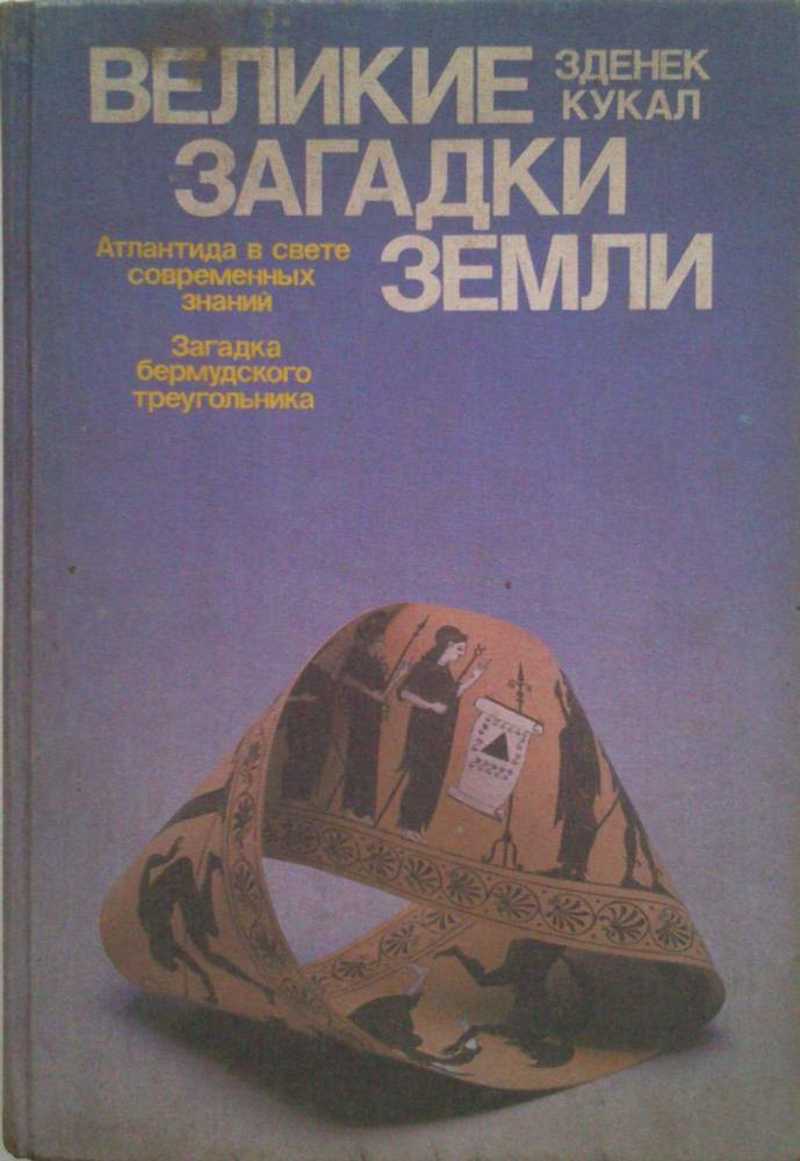 Великие загадки Земли: Пер. с чеш