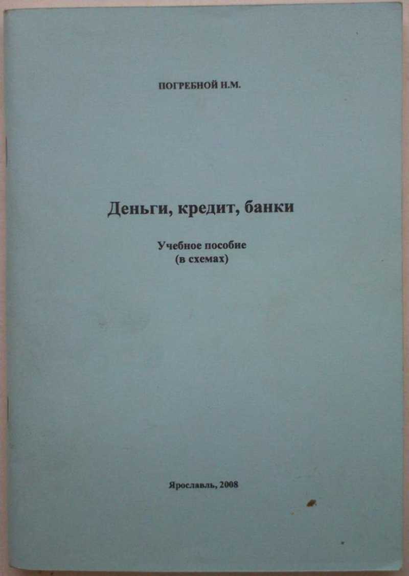 Деньги, кредит, банки: учебное пособие (в схемах)