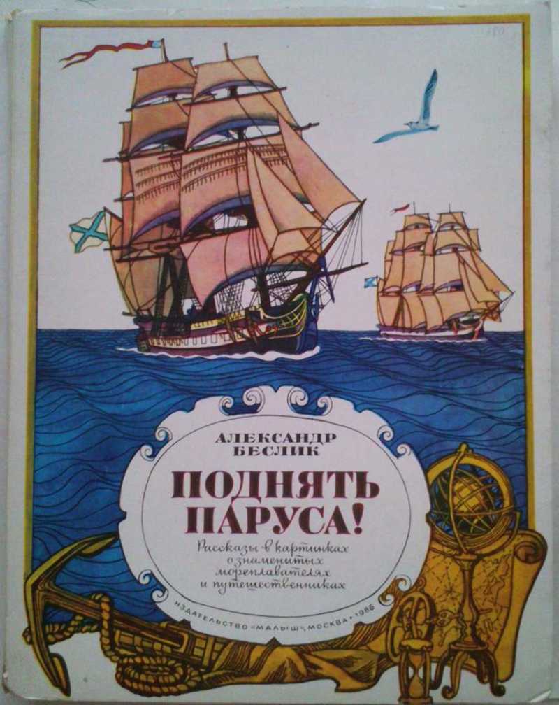 Поднять паруса