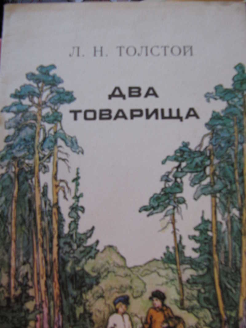 Рисунок к басне толстого два товарища