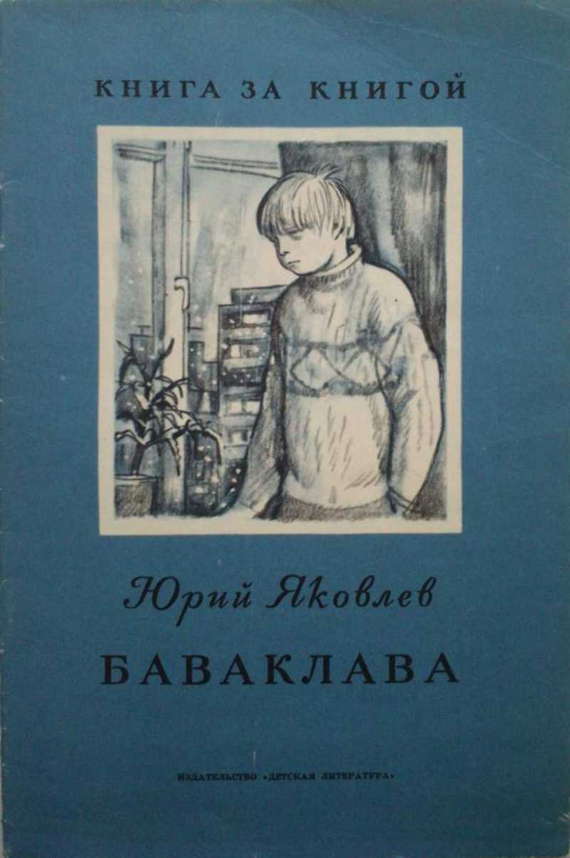 юрий яковлев девочки с васильевского острова