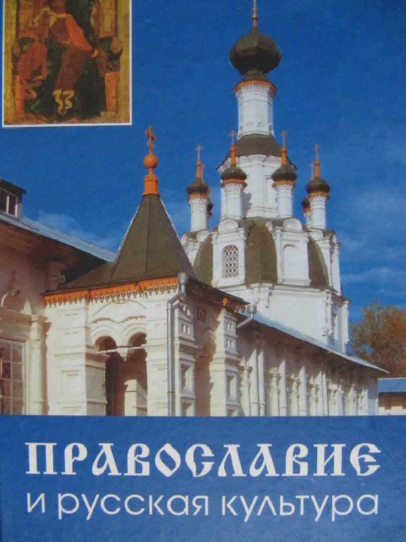 Учебник русской культуры. Православие и культура книга. Я И православная культура. Православие и русская литература. Русская культура белый город 2004.