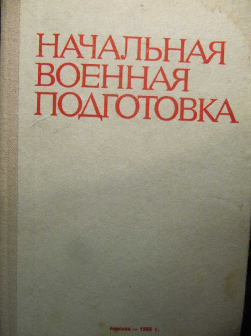 Начальная военная подготовка
