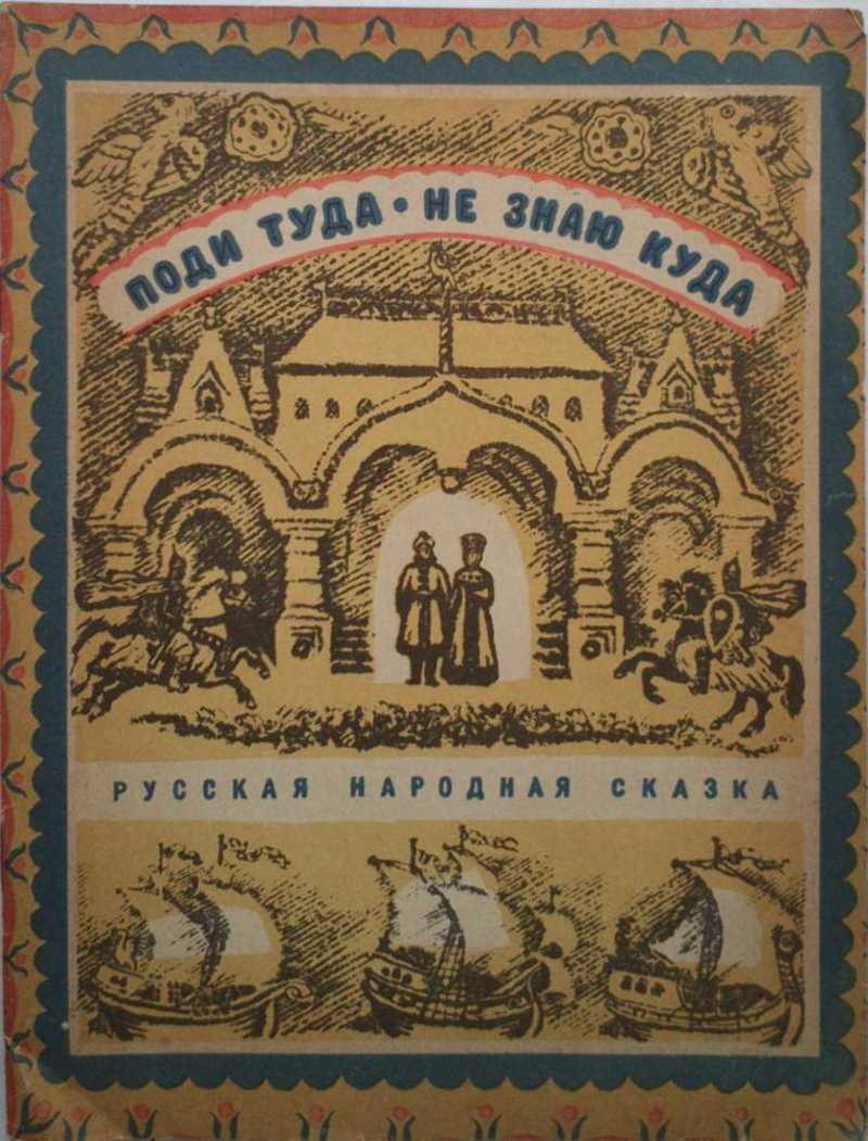 Издательство ярославль. Поди туда - не знаю куда. Милашевский поди туда не знаю куда. Поди туда не знаю куда принеси то не знаю что. Пойди туда не знаю куда принеси то не знаю что сказка Билибин.