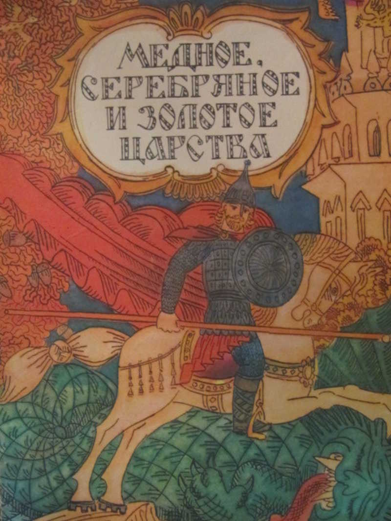 Медное, серебряное и золотое царства