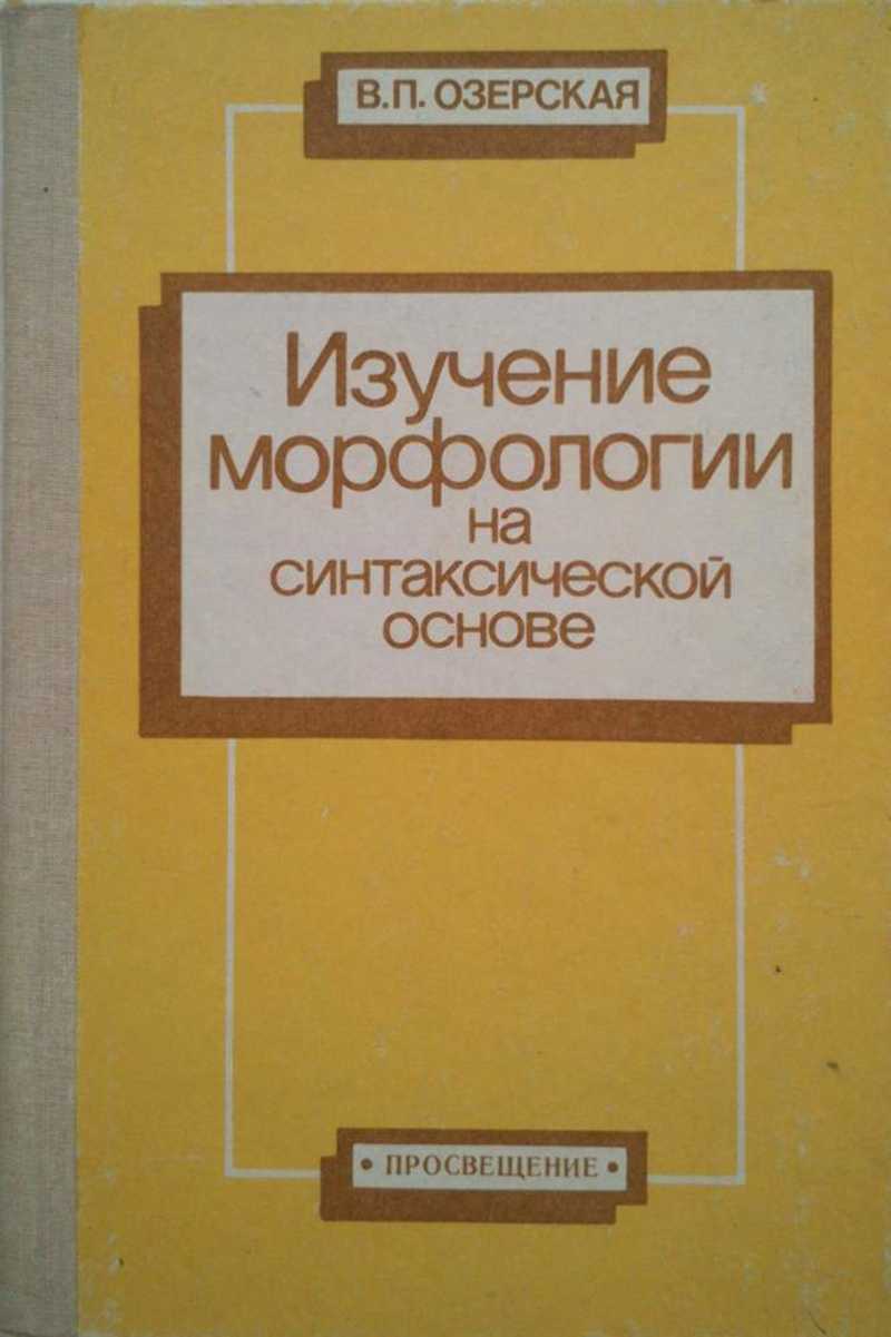 Изучение п. Изучение морфологии на синтаксической основе Озерская. Изучение морфологии на синтаксической основе. Пособие для изучения морфологии. Изучение морфологии на синтаксической основе 5 класс.