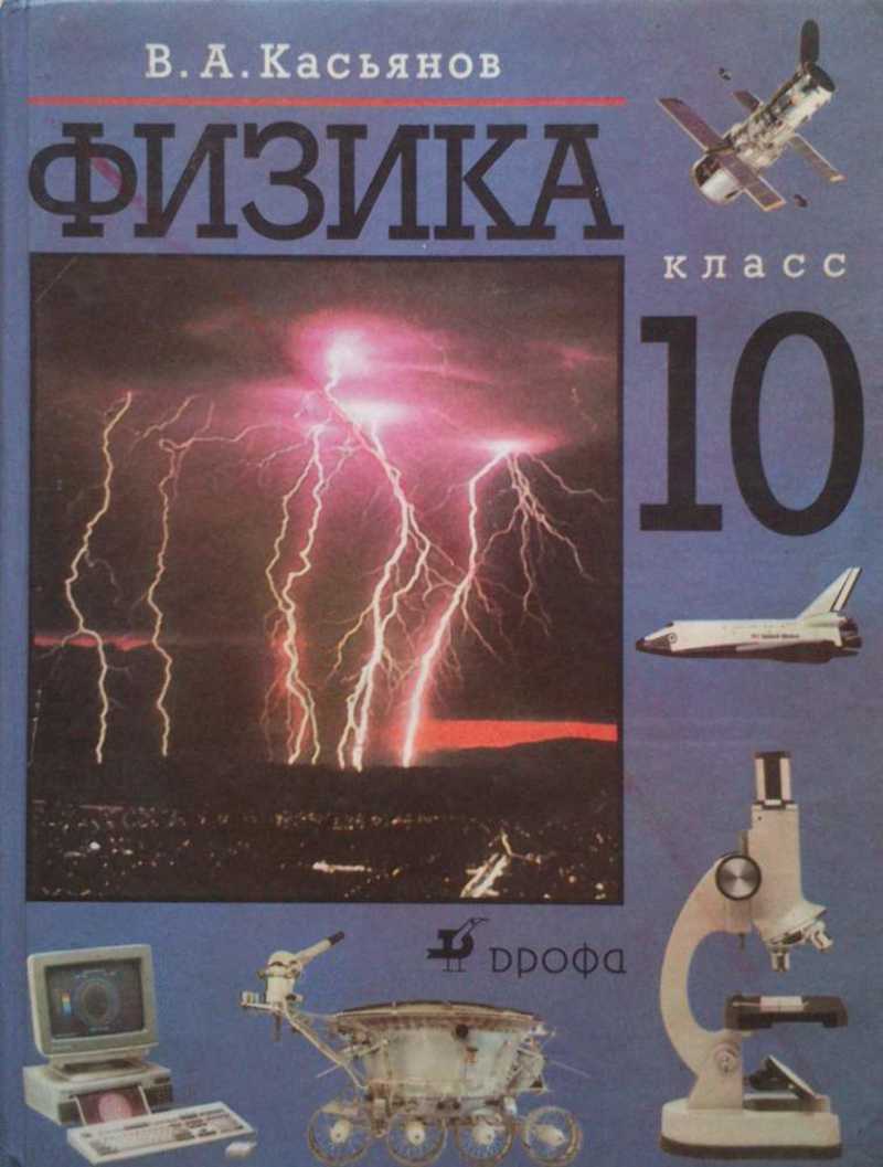 Физика. 10 кл. : Учебн. для общеобразоват. учеб. заведений