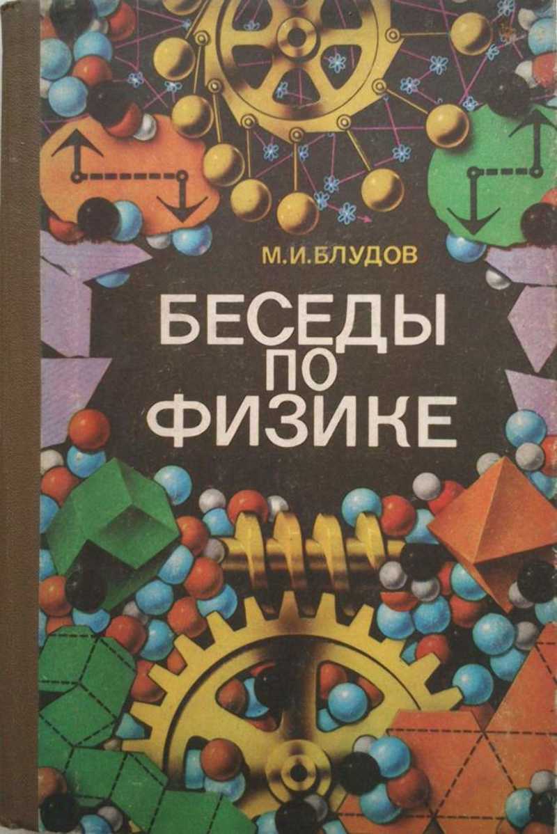Беседы по физике. Ч. 1. Учеб. пособие для учащихся