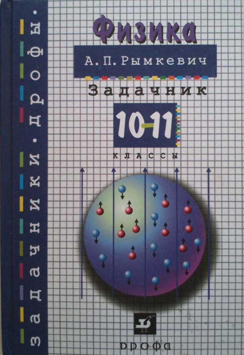 Физика. Задачник. 10 — 11 кл. : учебное пособие