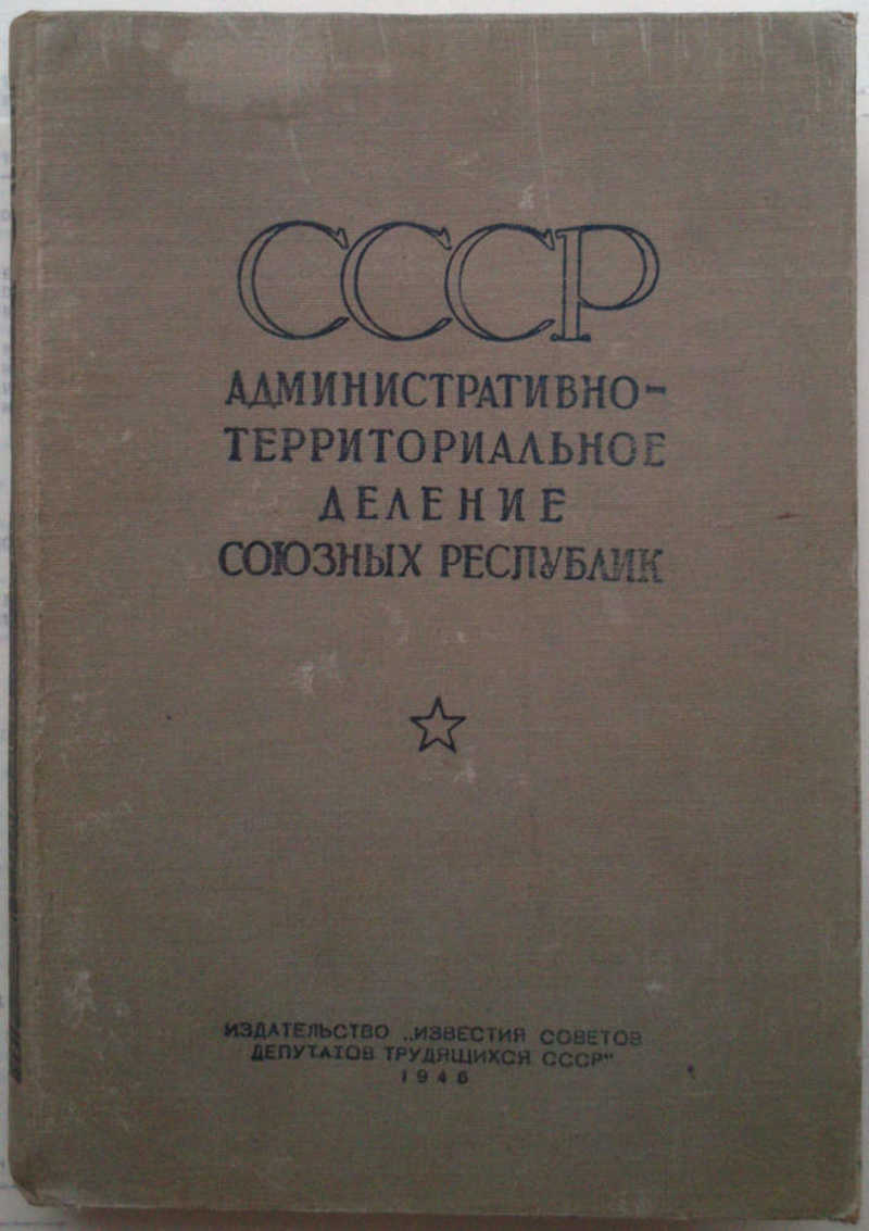 СССР. Административно-территориальное деление союзных республик на 1 января 1946 года