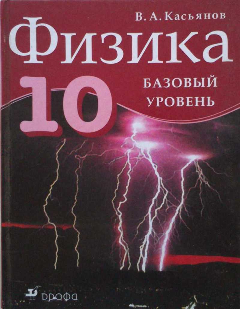 Физика. 10 кл. Базовый уровень: учебн. для общеобразоват. учреждений