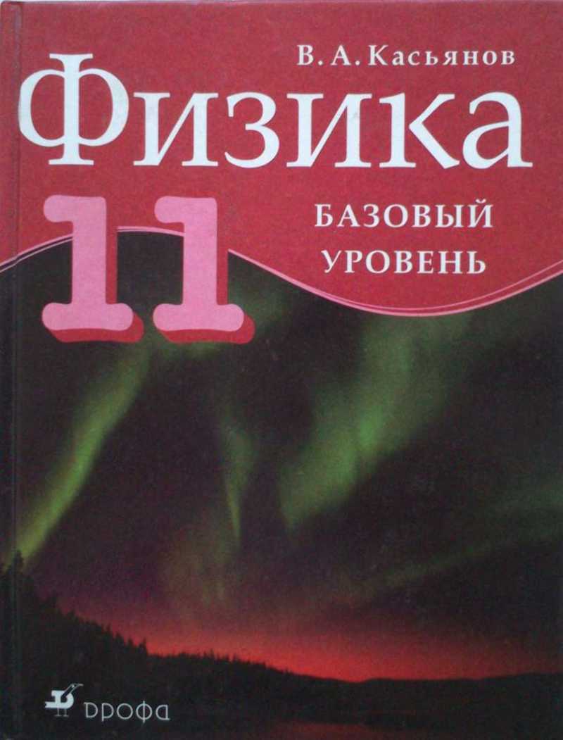 Физика. 11 кл. Базовый уровень: учеб. для общеобразоват. учреждений