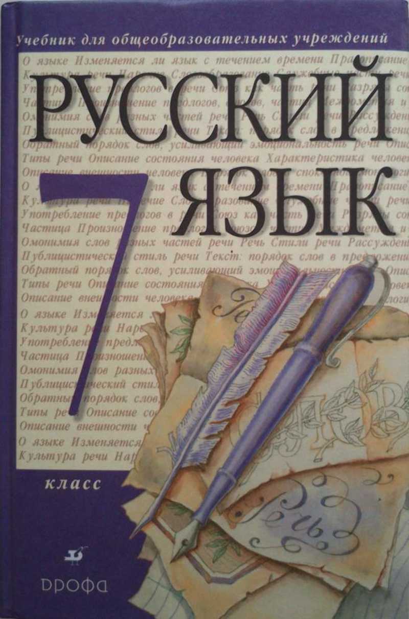 Русский язык. 7 кл. : учеб. для общеобразоват. учреждений