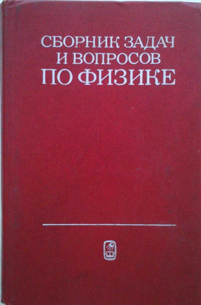 Книга: Сборник задач и вопросов по физике для средних специальных учебных  заведений: Учеб. пособие Купить за 250.00 руб.