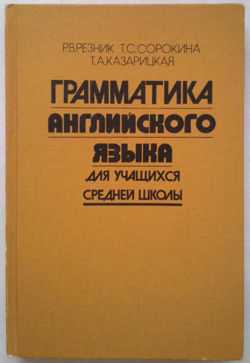 Грамматика английского языка для учащихся средней школы