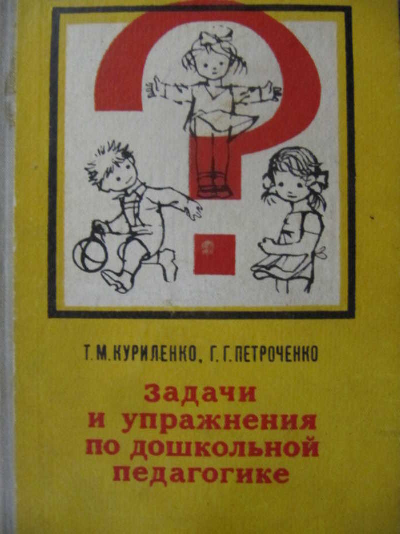 Книга: Задачи и упражнения по дошкольной педагогике Купить за 250.00 руб.
