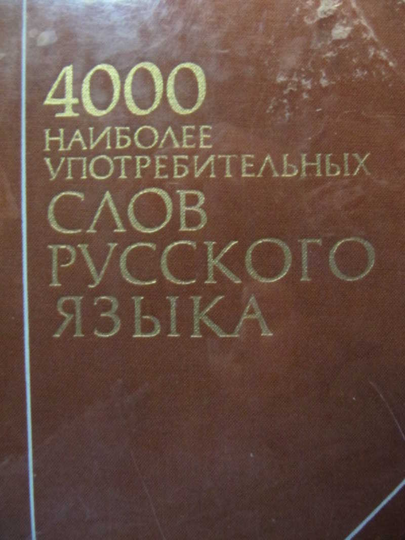 4000 наиболее употребительных слов русского языка