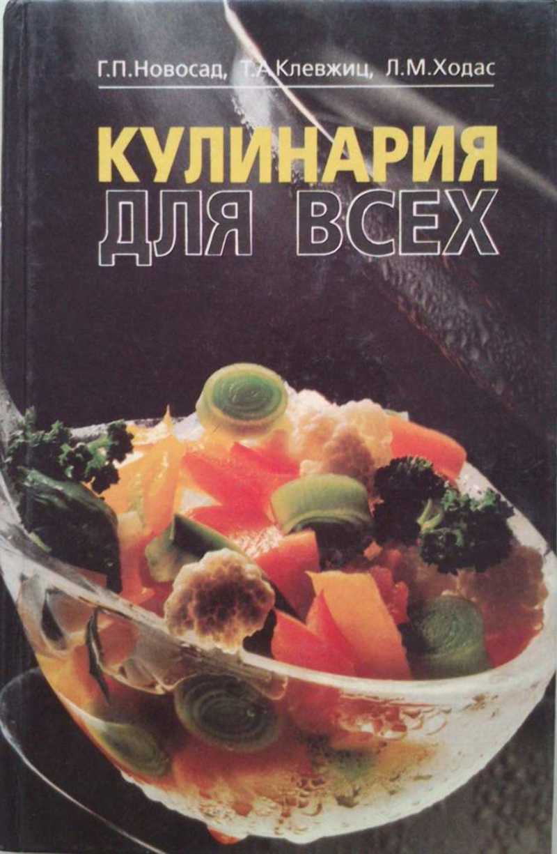 Кулинария для всех