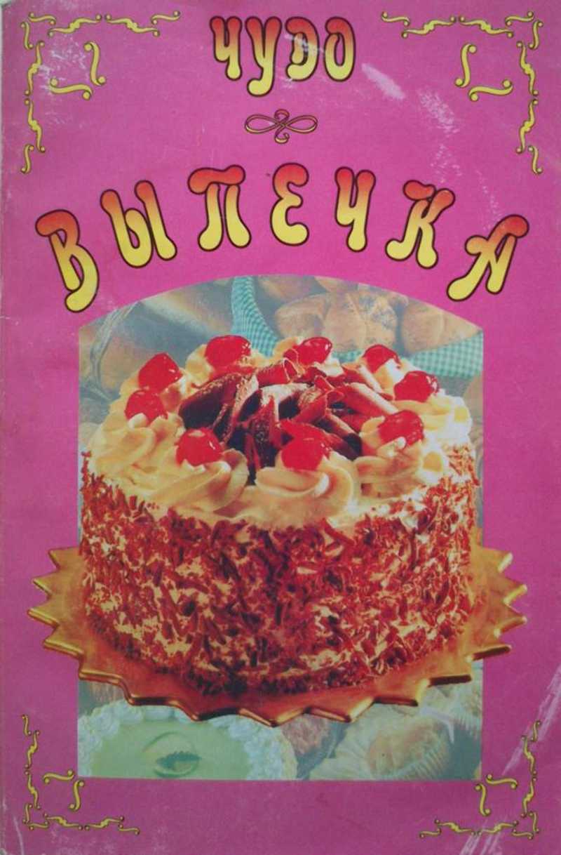 Книга: Чудо-выпечка Купить за 200.00 руб.