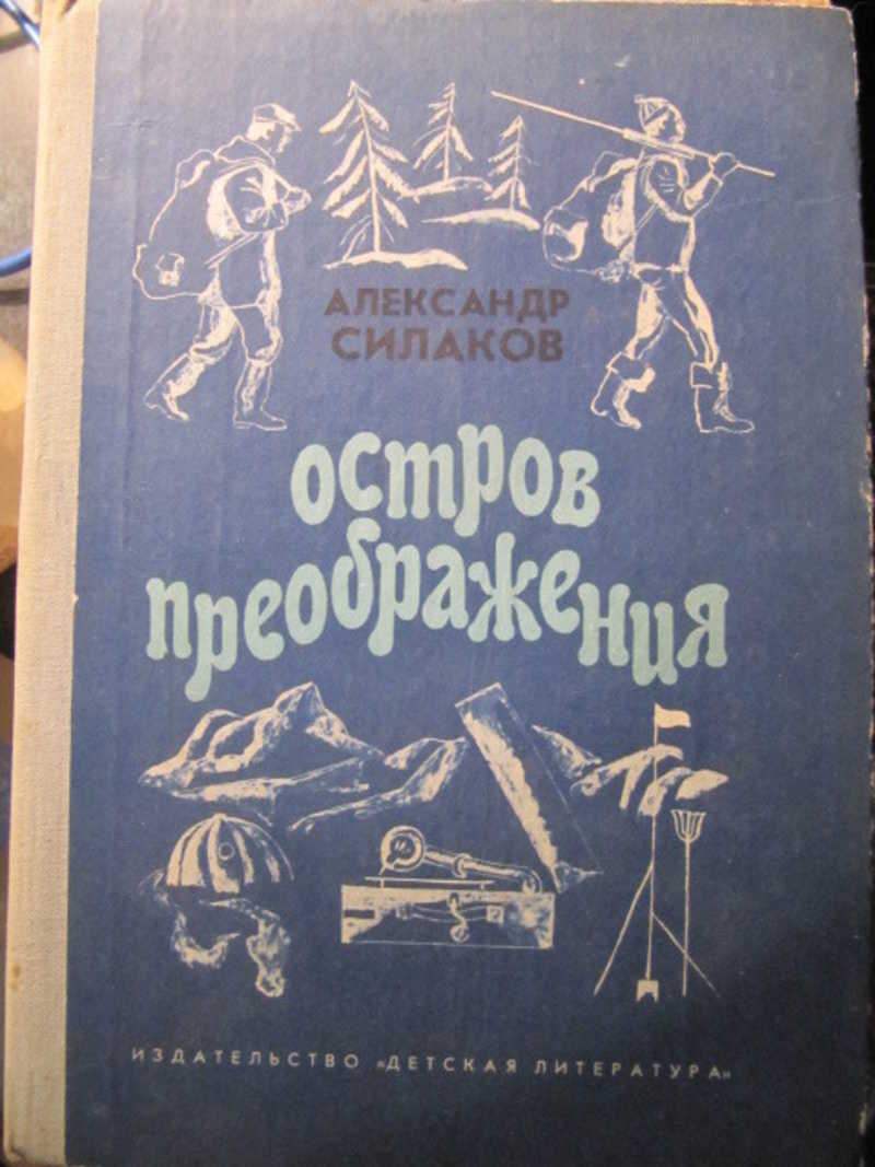 Силаков отзывы. Издательство детская литература остров дьявола.