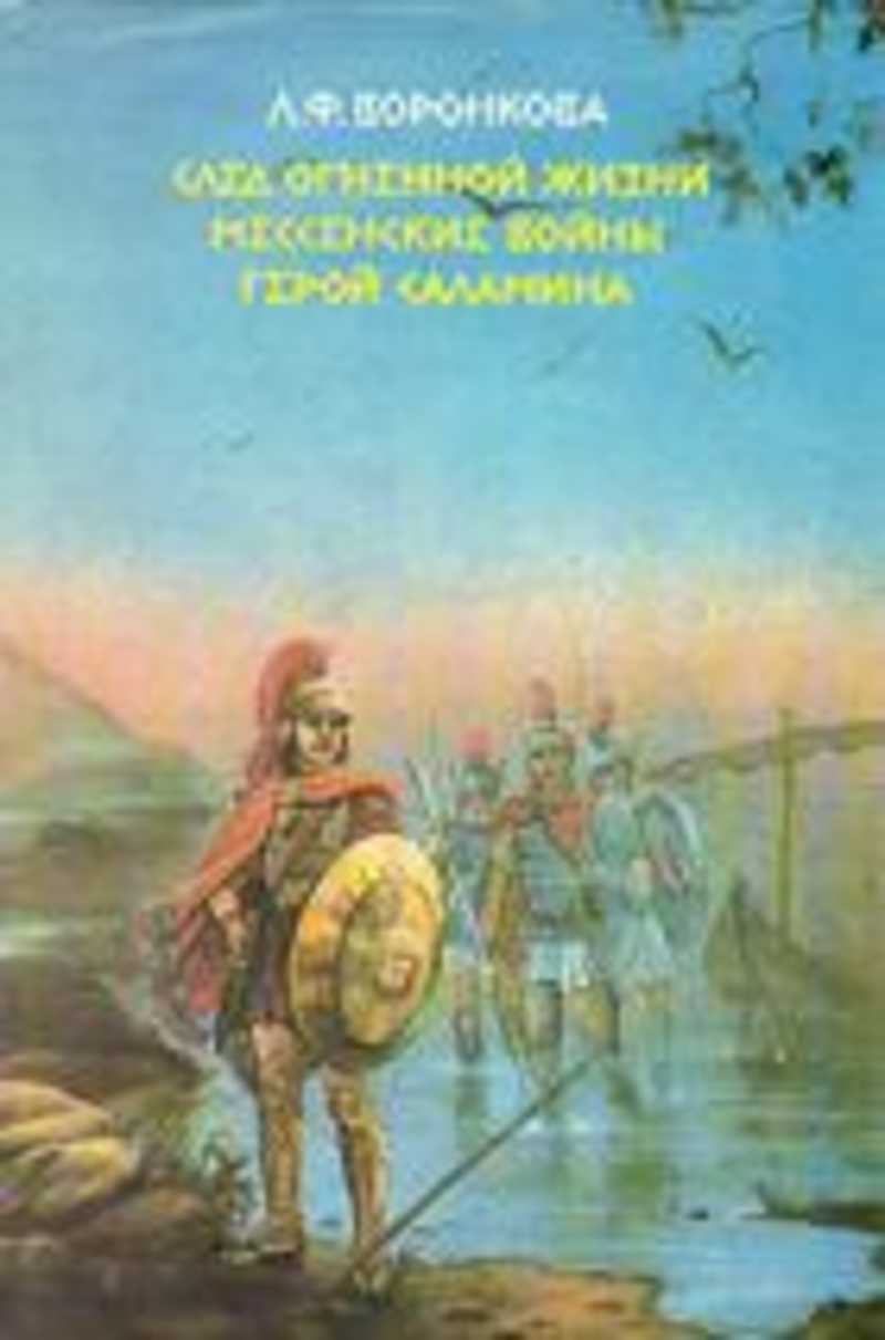 Купить Книгу Воронкова Герой Саламина