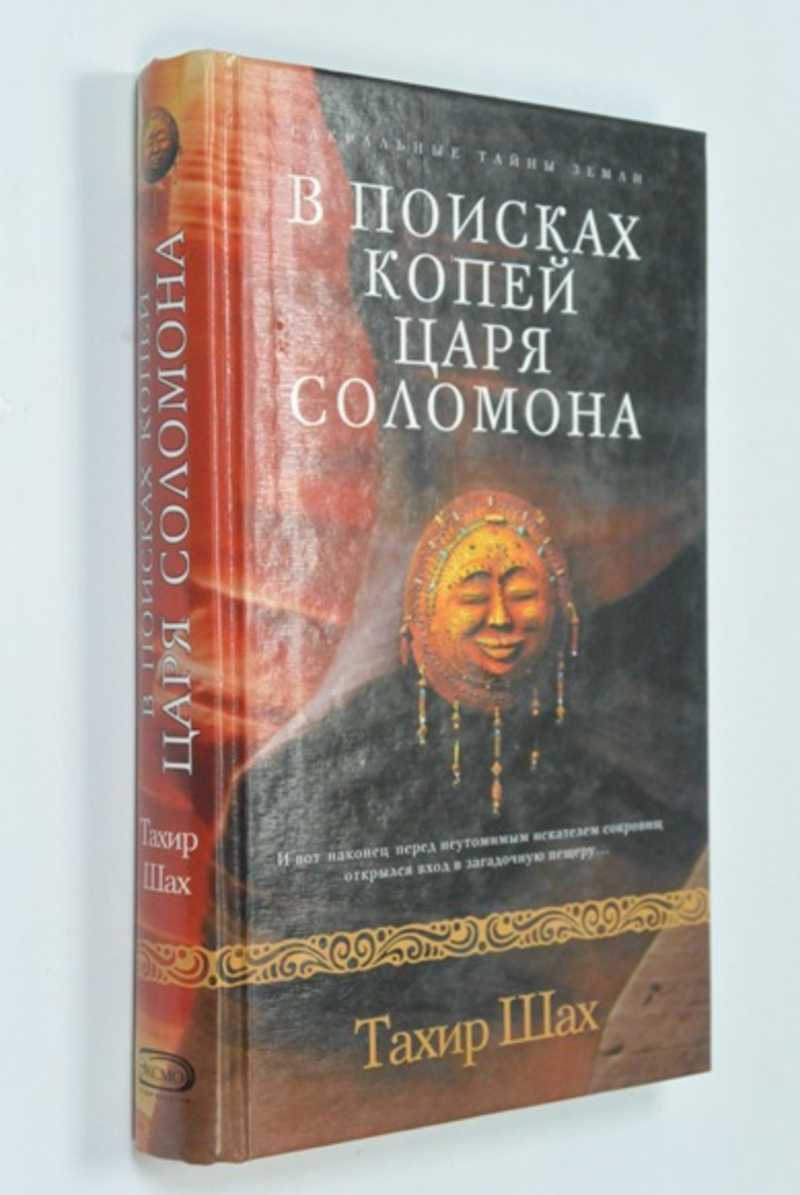 В поисках копей царя Соломона