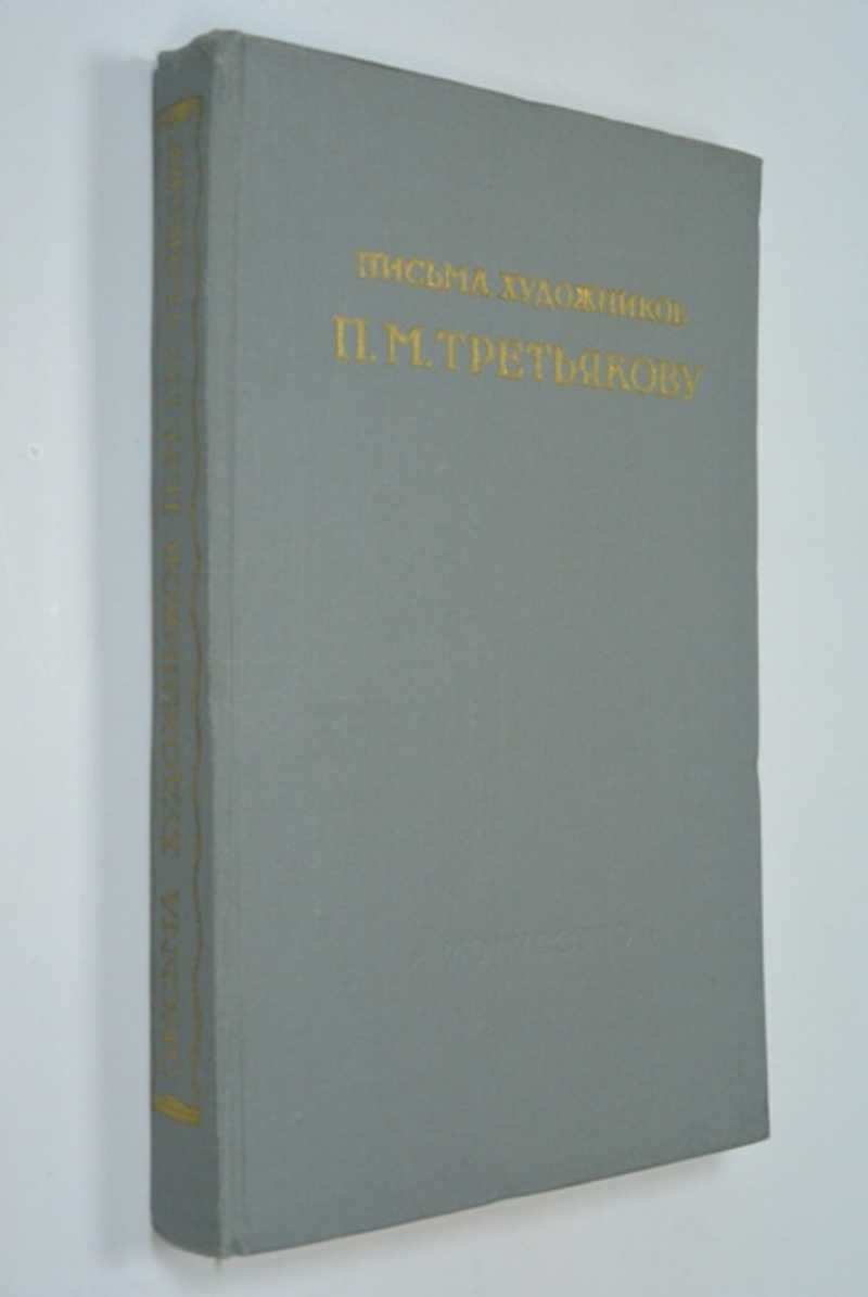 Письма художников П. М. Третьякову. 1856-1869 гг