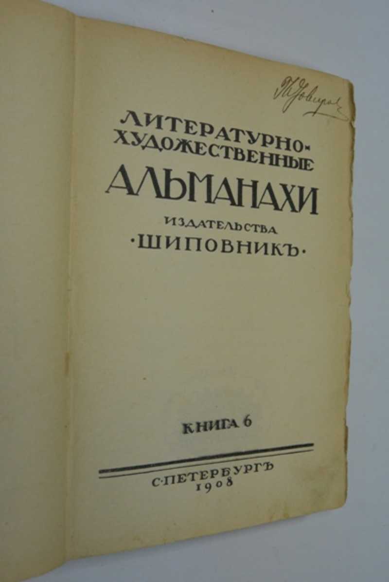 Литературно-художественные альманахи издательства Шиповник. Книга 6