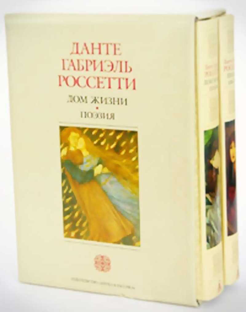 Книга: Дом Жизни. Поэзия. Письма 1836-1881 (подарочный комплект из 2 книг)  Купить за 1200.00 руб.